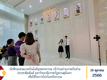Faculty of Industrial Technology
students Participate in a photo shoot
with the public relations department.
Suan Sunandha Rajabhat University For
use in promoting activities.