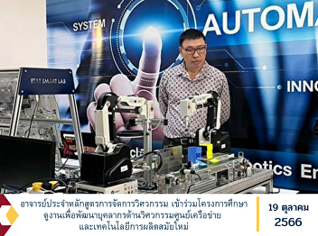 Lecturer of the Engineering Management
Program Participate in a study tour
project to develop network center
engineering personnel. and modern
production technology