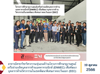 Lecturer in the Department of Robotics
Engineering Participated in a study
visit project to the Mechatronics
Personnel Production Network Center
(ENMEC) to develop engineering personnel
in the Eastern Economic Corridor (EEC).