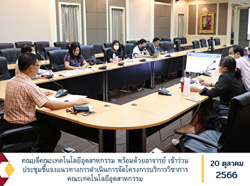 Dean of the Faculty of Industrial
Technology along with teachers Attended
the meeting to explain the guidelines
for organizing the academic service
project of the Faculty of Industrial
Technology.