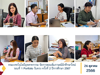 Faculty of Industrial Technology
Organize new student interviews, round
1, Portfolio, direct admission, 2nd
time, academic year 2024.
