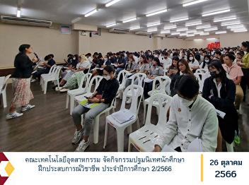 Faculty of Industrial Technology
Organize orientation activities for
students to gain professional
experience. Academic year 2/2023