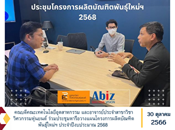 Dean of the Faculty of Industrial
Technology and lecturer in the
Department of Robotics Engineering
Attend a meeting to discuss planning a
project to produce new graduates. Fiscal
year 2025