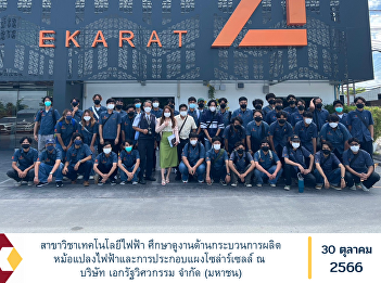 Department of Electrical Technology
Study tour of the transformer production
process and solar cell assembly at
Ekarat Engineering Public Company
Limited.
