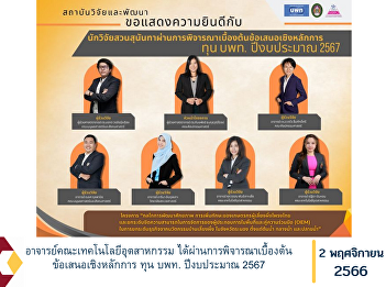 Lecturer, Faculty of Industrial
Technology Has passed the preliminary
consideration of the principled proposal
for (PMUA) funding, fiscal year 2024.