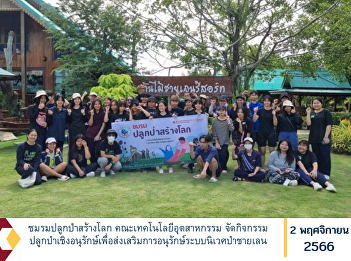 World Reforestation Club Faculty of
Industrial Technology Organize
conservation reforestation activities to
promote conservation of the mangrove
ecosystem.