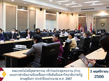 Faculty of Industrial Technology
Attended the meeting to review (draft)
the operational plan to drive Suan
Sunandha Rajabhat University rankings.
Fiscal year 2024