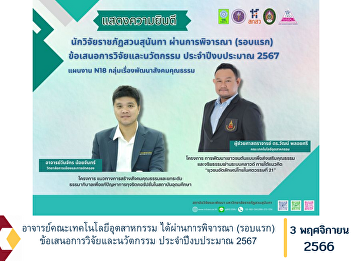 Lecturer, Faculty of Industrial
Technology Has passed consideration
(first round) of research and innovation
proposals Fiscal year 2024
