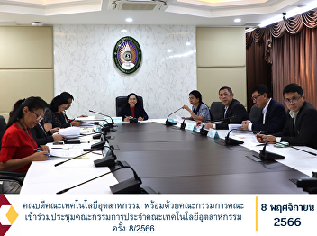 Dean of the Faculty of Industrial
Technology along with the faculty
committee Attended the meeting of the
Faculty of Industrial Technology
Committee No. 8/2023