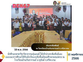 Robotics engineering student Has
publicized and provided educational
guidance for high school students at Ban
Kanthararom School, Khukhan District,
Sisaket Province.