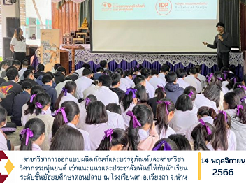 Product and Packaging Design and
Robotics Engineering Provide guidance
and public relations to high school
students at Sa School, Wiang Sa
District, Nan Province