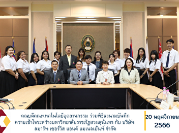 Dean of the Faculty of Industrial
Technology Attended the signing ceremony
of the memorandum of understanding
between Suan Sunandha Rajabhat
University and Smart Service and
Management Company Limited.