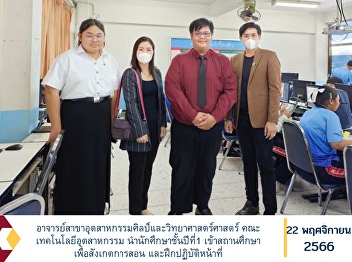 Lecturer in Industrial Arts and Sciences
Faculty of Industrial Technology Lead
first year students Go to educational
institutions to observe teaching and
practice performing duties