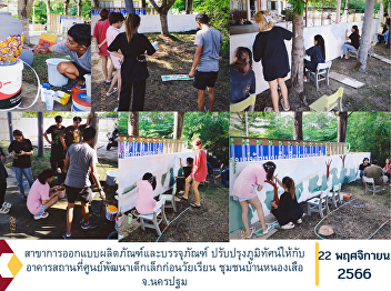 Industrial design and packaging field
Improving the landscape of the Preschool
Child Development Center building. Ban
Nong Suea Community, Nakhon Pathom
Province