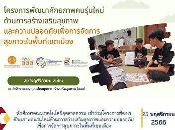 Faculty of Industrial Technology student
Participate in the project to develop
the potential of the new generation in
promoting health and safety for health
management in urban areas.