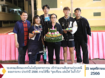 Deputy Dean, Faculty of Industrial
Technology Participate in the Loy
Krathong tradition in 2023 under the
name 