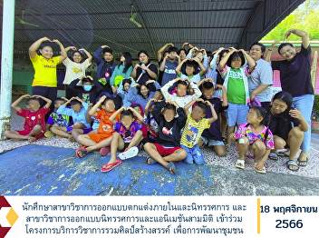 Interior Design and Exhibition Design
students and the fields of exhibition
design and 3D animation. Participate in
the academic service project combining
creative arts For community development
at Wat Mai Kwang Thong School,
Prachantakham District, Prach