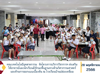 Faculty of Industrial Technology
Organize academic service projects To
encourage teachers and students to have
basic skills in engineering. and basic
design At Ban Plong Liam School Samut
Sakhon Province