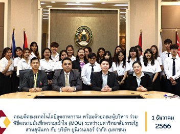 Dean of the Faculty of Industrial
Technology along with the executive team
Attended the signing ceremony of the
Memorandum of Understanding (MOU)
between Suan Sunandha Rajabhat
University and Univentures Public
Company Limited.
