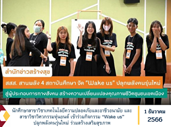 Students in the Department of Safety
Technology and Occupational Health and
the field of robotics engineering
Participate in the “Wake us” activity to
awaken the energy of the new generation.
Join in promoting health