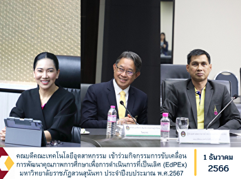 คณบดีคณะเทคโนโลยีอุตสาหกรรม
เข้าร่วมกิจกรรมการขับเคลื่อนการพัฒนาคุณภาพการศึกษาเพื่อการดำเนินการที่เป็นเลิศ
(EdPEx)  มหาวิทยาลัยราชภัฏสวนสุนันทา
ประจำปีงบประมาณ พ.ศ.2567