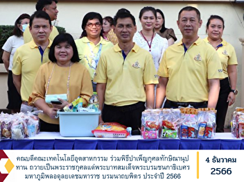 Dean of the Faculty of Industrial
Technology along with the management
team and personnel attended the
merit-making ceremony for
Thaksinanupadhan Donate as a royal merit
To His Majesty King Bhumibol Adulyadej
His Majesty Bhumibol Adulyadej the
Great, Boro