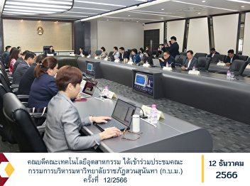 Dean of the Faculty of Industrial
Technology Participated in the meeting
of the Executive Committee of Suan
Sunandha Rajabhat University (K.B.M.)
No. 12/2023.