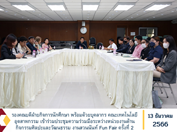 Deputy Dean for Student Affairs along
with personnel Faculty of Industrial
Technology Attended a meeting of
cooperation between agencies in arts and
cultural activities at the 2nd Suan Nan
Fun Fair.