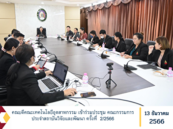 Dean of the Faculty of Industrial
Technology Attend the meeting Research
and Development Institute Standing
Committee No. 2/2023