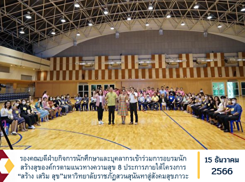 Deputy Dean for Student and Personnel
Affairs attended the training for
organizational health creators.
According to the 8 principles of
happiness under the project 