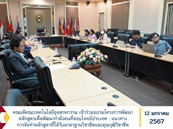 Dean of the Faculty of Industrial
Technology Participated in training on
the curriculum development project to
develop manpower that meets the
country's needs: guidelines for creating
curricula that meet professional
standards and professional qualificat