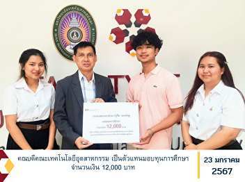 Dean of the Faculty of Industrial
Technology Become a representative to
award scholarships in the amount of
12,000 baht