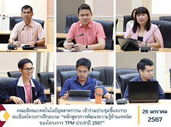 Dean of the Faculty of Industrial
Technology along with course instructors
in the engineering curriculum and
electrical technology Attend the meeting
to explain details of the training
project. “Technical knowledge
development course for the TPM project f