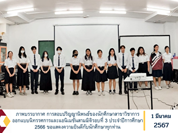 Photos of the atmosphere of the Thesis
Examination of students in Exhibition
Design and 3D Animation, round 3,
academic year 2023. Congratulations to
all students.