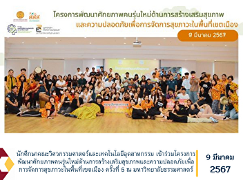 Faculty of Engineering and Industrial
Technology students Participated in the
5th project to develop the potential of
the new generation in health promotion
and safety for health management in
urban areas at Thammasat University.