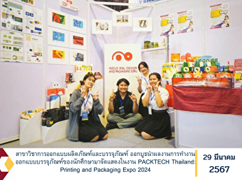 Industrial design and packaging  major
Set up a booth to display student
packaging design work at PACKTECH
Thailand: Printing and Packaging Expo
2024.