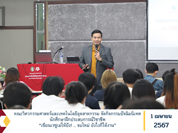 Faculty of Engineering and Industrial
Technology Organize final orientation
activities for students to gain
professional experience. “Write a great
resume! ..Fresh graduate, get a job no
matter what.”