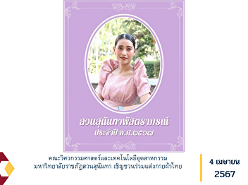 Faculty of Engineering and Industrial
Technology Suan Sunandha Rajabhat
University Invitation to join in wearing
Thai clothes