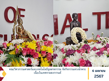 Faculty of Engineering and Industrial
Technology Organize the activity of
bathing Buddha images during the
Songkran festival.