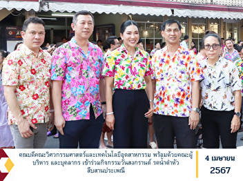 Dean of the Faculty of Engineering and
Industrial Technology along with the
management team and personnel
participated in Songkran Day activities,
pouring water on the head and continuing
the tradition