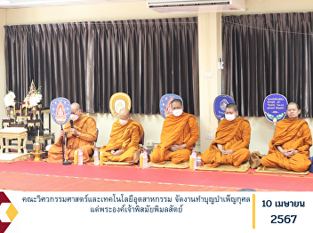 Faculty of Engineering and Industrial
Technology Organize a merit-making
ceremony for His Royal Highness Prince
Phisamai Bimonsat.