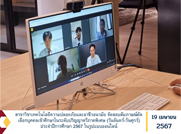 Department of Safety Technology and
Occupational Health Organize interviews
to select individuals to study in the
special bachelor's degree program.
(Monday-Friday) for the academic year
2024 in online format.