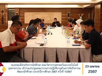 Deputy Dean for Student Affairs Faculty
of Engineering and Industrial Technology
Attended a meeting of the working
committee on organizing student
development activities. Academic year
2024, No. 1/2024
