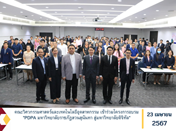 คณะวิศวกรรมศาสตร์และเทคโนโลยีอุตสาหกรรม
เข้าร่วมโครงการอบรม 