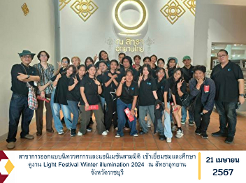 Exhibition Design and 3D Animation major
Visit and study the Light Festival
Winter illumination 2024 at Sattha
Utthayan, Ratchaburi Province.