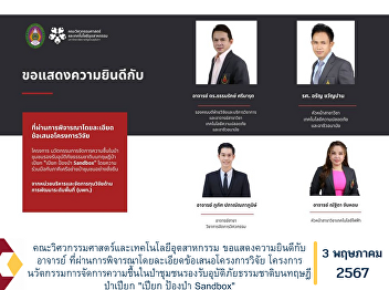 Faculty of Engineering and Industrial
Technology Congratulations to the
teacher The research project proposal
has been carefully considered, the
Innovative Moisture Management Project
in Community Forests to Support Natural
Disasters based on the Wet Fore