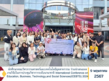 Faculty of Engineering and Industrial
Technology students Participate in
presenting research results at
international academic conferences.
International Conference on Education,
Business, Technology, and Social
Sciences (ICEBTS) 2024