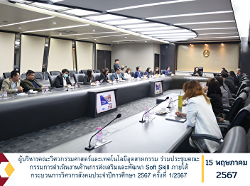 Faculty of Engineering and Industrial
Technology executives Participated in
the meeting of the operating committee
on the promotion and development of Soft
Skills under the social engineering
process for the academic year 2024, No.
1/2024.