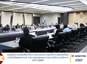 Dean and Associate Dean for Academic
Affairs and Planning Faculty of
Engineering and Industrial Technology
Participated in the meeting of the
Academic Administration Committee No.
3/2024.