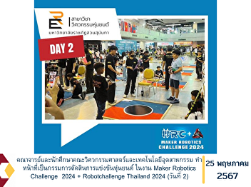 Faculty and students of the Faculty of
Engineering and Industrial Technology
Acting as a judge for the robot
competition at Maker Robotics Challenge
2024 + Robotchallenge Thailand 2024 (Day
2)